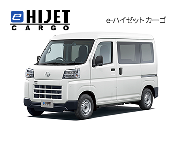 eーハイゼットカーゴ